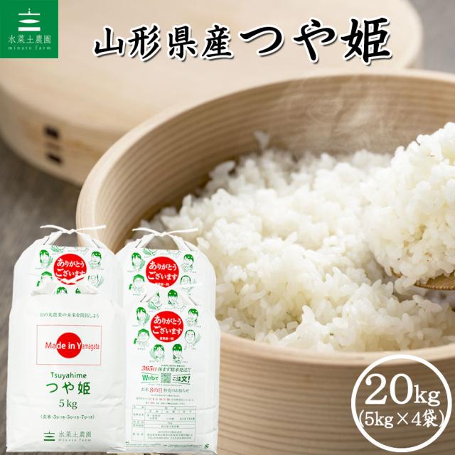 米 お米 つや姫 精米 20kg (5kg×4袋) 白米 山形県産 令和7年産 送料無料 / 選べるプレゼント付き ths20