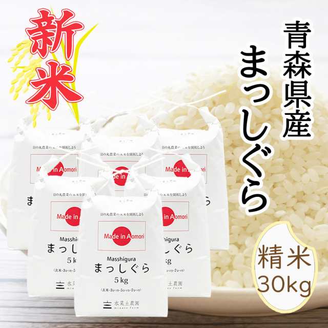 新米 令和6年産 米 お米 30kg (5kg×6袋) 青森県産 まっしぐら 白米 精米 送料無料 / 古代米30g付き mgs30