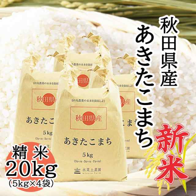 米 お米 20kg (5kg×4袋) 秋田県産 あきたこまち 白米 精米 令和6年産 送料無料 / 選べるプレゼント付き aks20の通販は