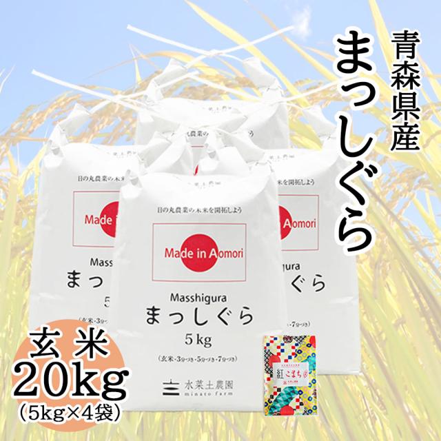 米 お米 玄米 20kg (5kg×4袋) 青森県産 まっしぐら 令和6年産 送料無料 / 古代米30g付き mgg20の通販は