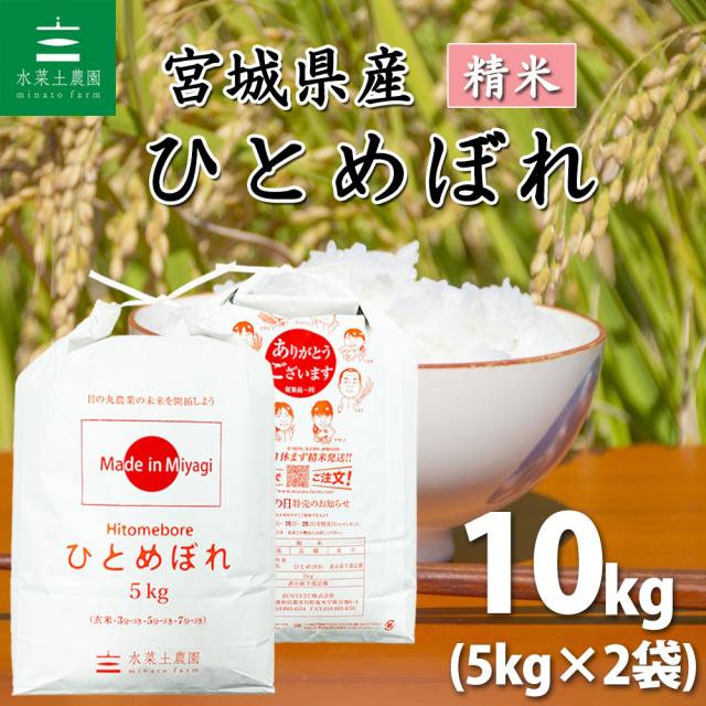 米 お米 10kg (5kg×2袋) 宮城県産 ひとめぼれ 白米 精米 令和6