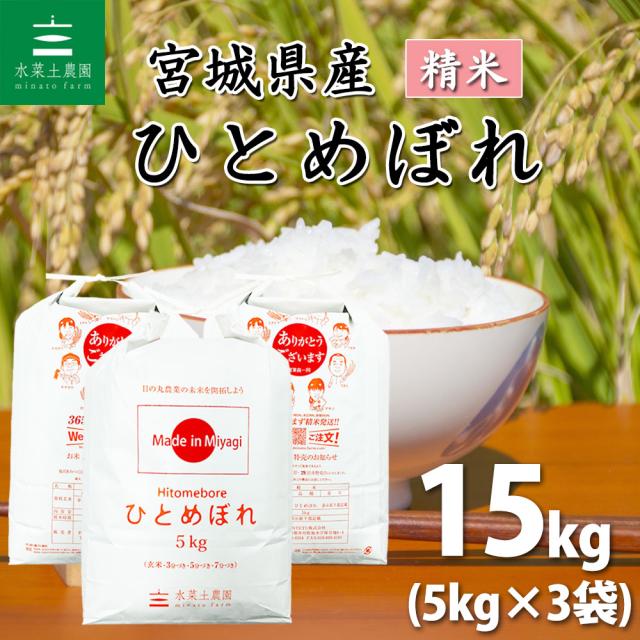 ひとめぼれ米 15kg ひとめぼれ お米 15kg 精米できます