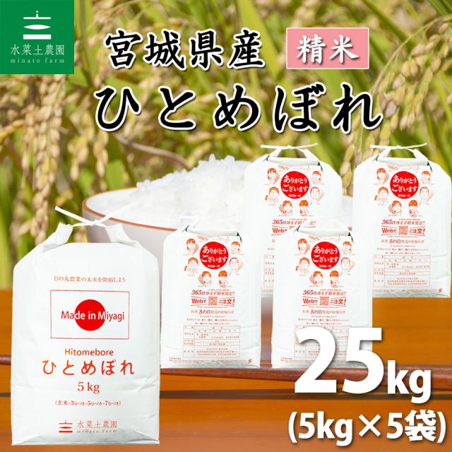【宮城県産】米 お米 ひとめぼれ 精米 25kg (5kg×5袋) 白米 令和7年産 送料無料 / 選べるプレゼント付き hbs25 19,077円