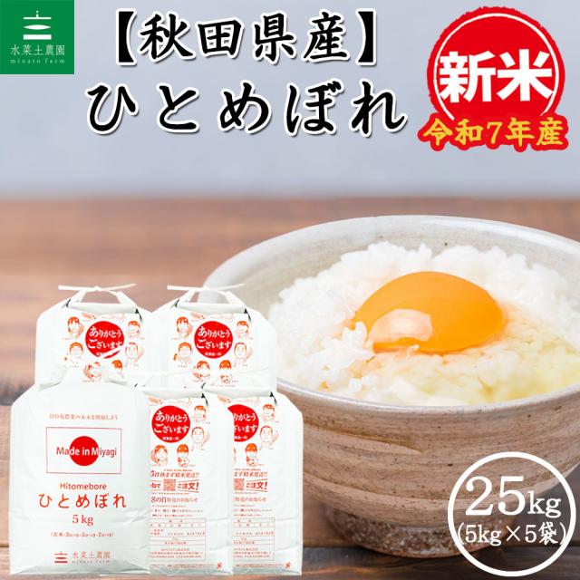☆令和6年 ‪新米 ひとめぼれ25kg 秋田県産 産地直送‬