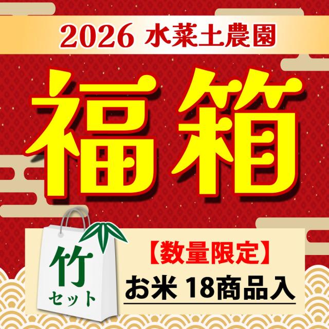 福箱 福袋 2026 水菜土農園 厳選 お米 詰め合わせ【竹】セット 送料無料