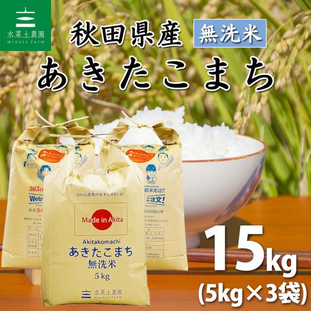 お米 15kg 無洗米