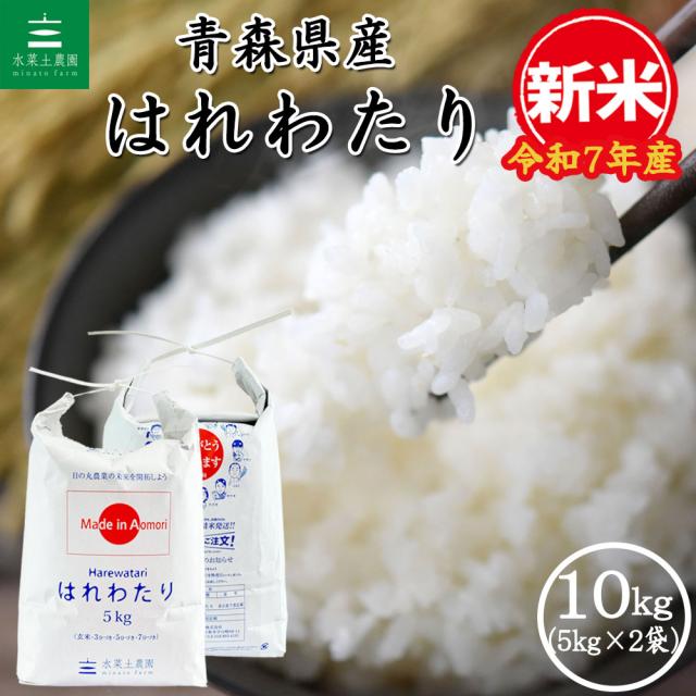 青森県産 はれわたり 新米 10キロ 新米 はれわたり 青森県産