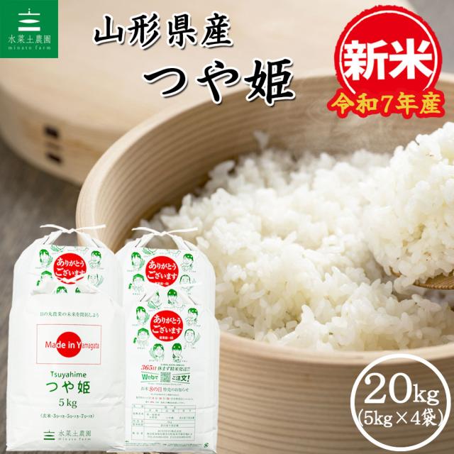 新米 米 お米 20kg (5kg×4袋) つや姫 白米 精米 山形県産