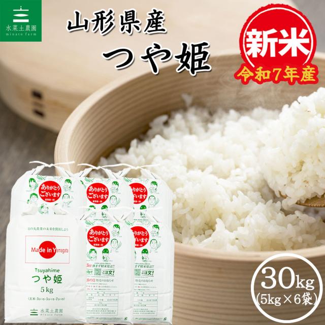 山形県産新米つや姫30kg(5kg×6袋)白米 山形県産新米つや姫30kg(5kg×6袋)白米