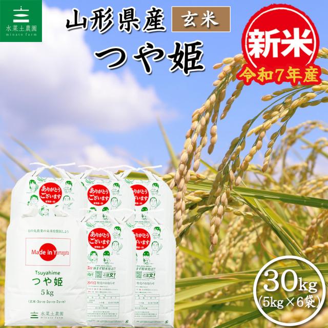 新米 米 お米 玄米 30kg (5kg×6袋) つや姫 山形県産 令 新米 米 お米 玄米 30kg (5kg×6袋) つや姫 山形県産 令