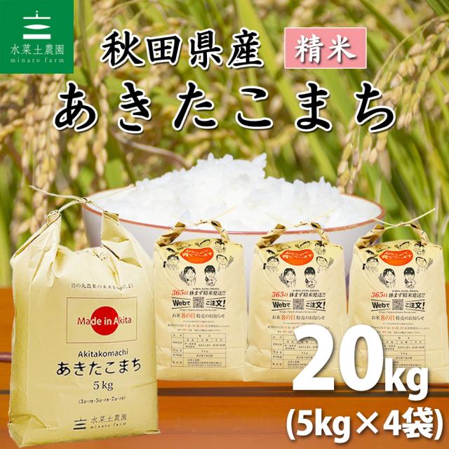 令和6年産 秋田県産 あきたこまち 20kg