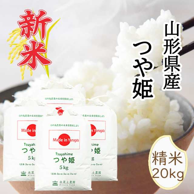米 お米 20kg (5kg×4袋) 山形県産 つや姫 白米 精米 令和6年産 送料無料 / 選べるプレゼント付き ths20の通販は
