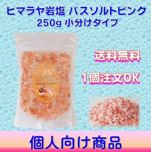 ヒマラヤ岩塩 バスソルト 250ｇ お試し ピンクソルト 使用分ずつ小分け