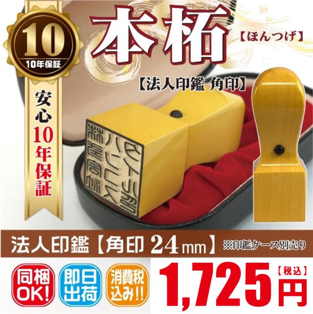 印鑑　はんこ 角印　24ｍｍ　本柘　安い　同梱OK　法人印　印章　会社設立