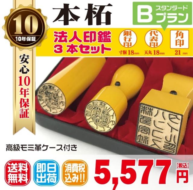 法人印鑑　はんこ　法人印３本セット　法人代表印18ｍｍ　法人銀行印18ｍｍ　法人角印21ｍｍ　本柘　会社設立　会社印　印鑑ケース付　印章　電子印鑑