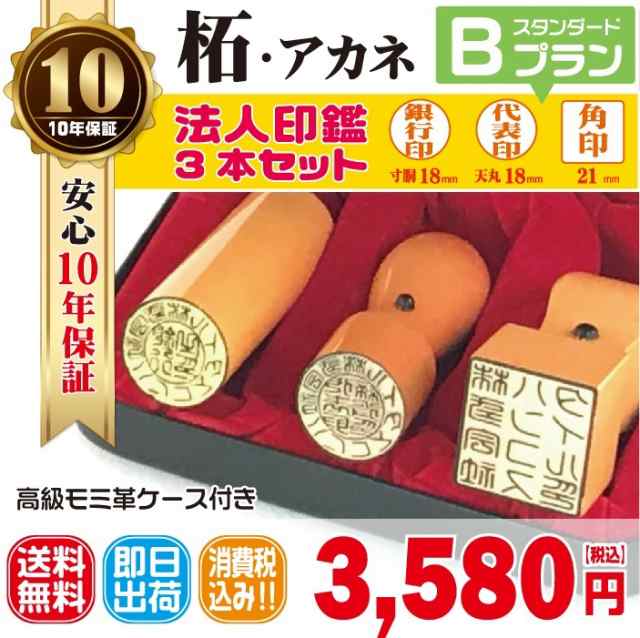 法人印鑑 はんこ 法人印３本セット 法人代表印18ｍｍ 法人銀行印