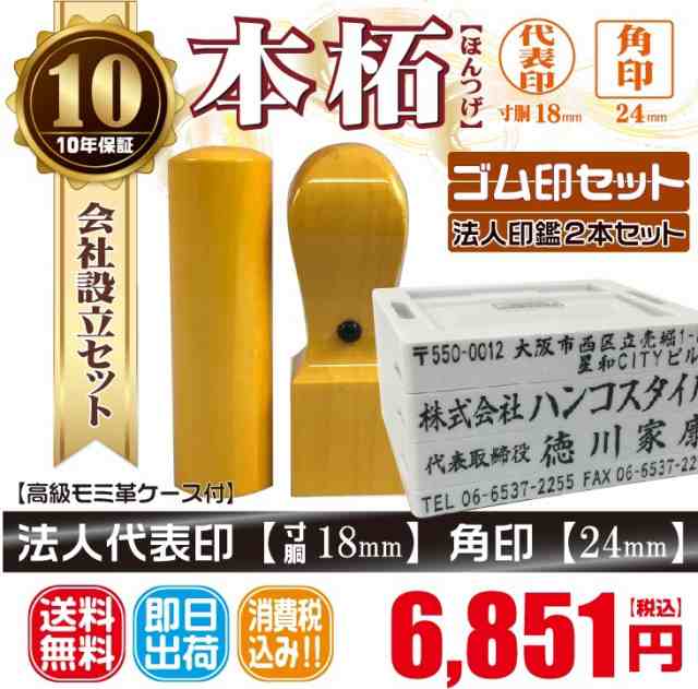 代表印18ｍｍ（寸胴）角印24ｍｍ　本柘　印鑑　印鑑ケース付　送料無料　法人印鑑　会社設立　ゴム印付　印章　スタンプの通販は