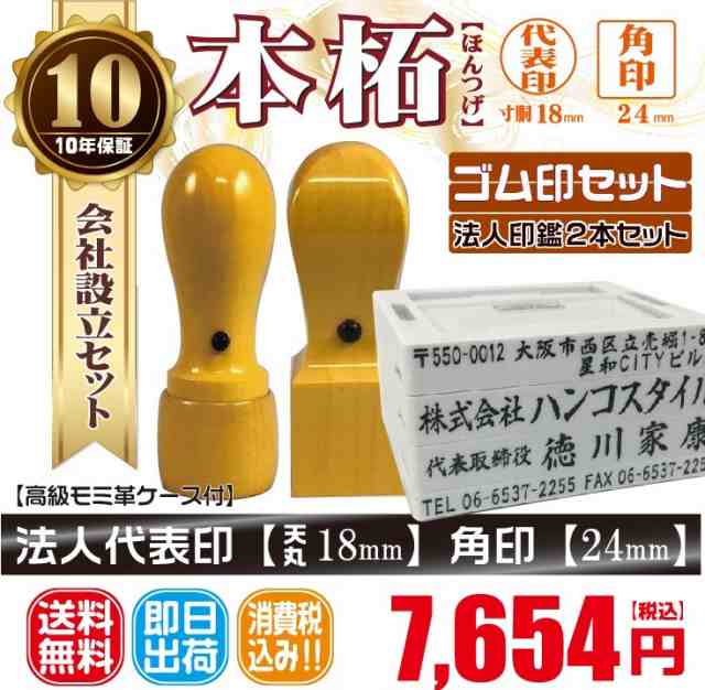 代表印18ｍｍ（天丸 ）角印24ｍｍ はんこ 本柘 ほんつげ 印鑑 ゴム印付き