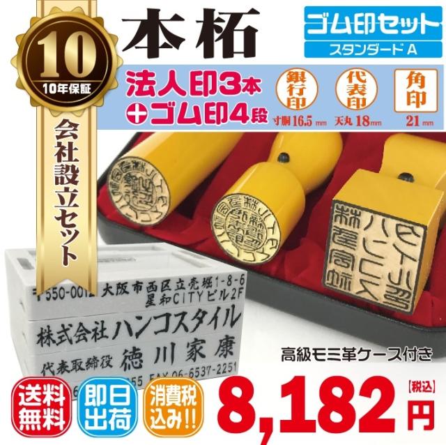法人印鑑　はんこ　法人印３本セットAプラン　法人代表印18ｍｍ　法人銀行印16.5ｍｍ　法人角印21ｍｍ　本柘　 ゴム印４段
