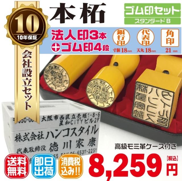 法人印鑑　はんこ　法人印３本セットBプラン　法人代表印18ｍｍ　法人銀行印18ｍｍ　法人角印21ｍｍ 　本柘　ゴム印４段
