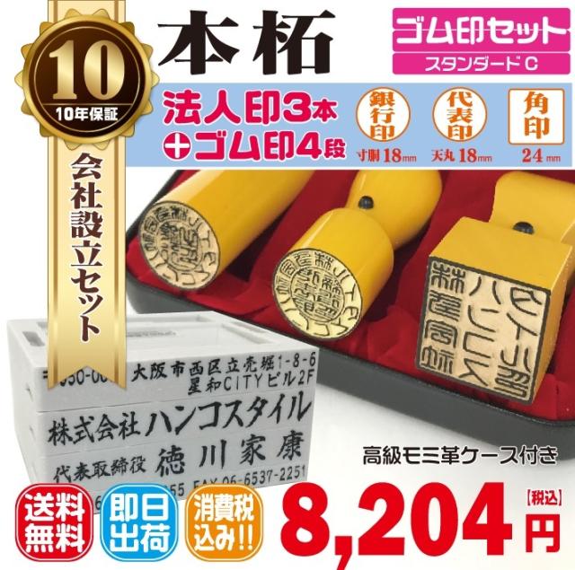 法人印鑑　はんこ　法人印３本セットCプラン　法人代表印18ｍｍ　法人銀行印16.5ｍｍ　法人角印24ｍｍ　本柘　ゴム印４段 5,989円