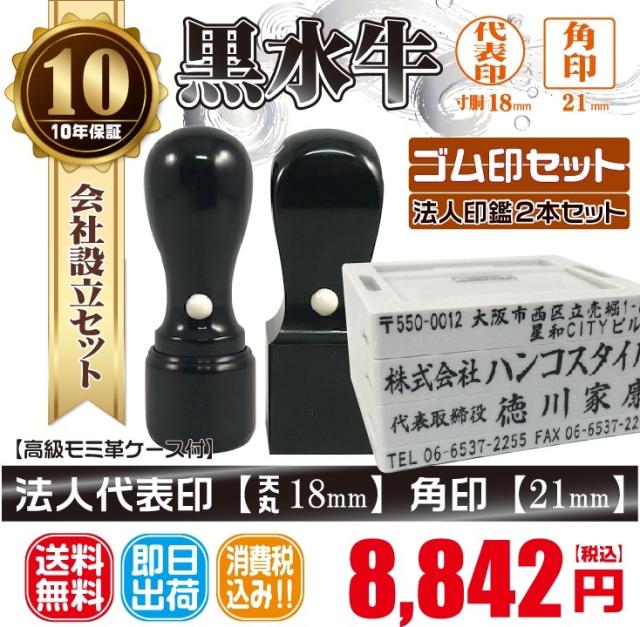 代表印18ｍｍ（天丸）角印21ｍｍ　はんこ　黒水牛　印鑑　ゴム印付
