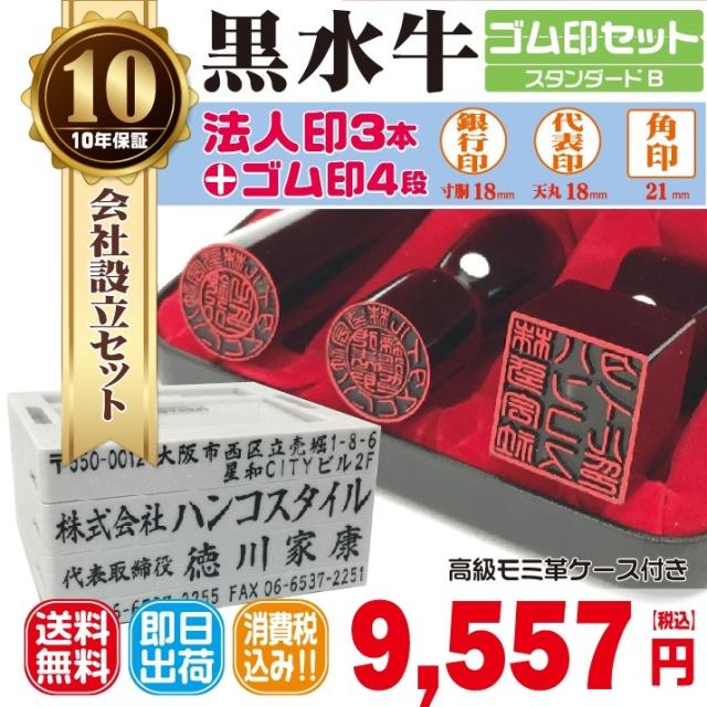 法人印鑑　はんこ　法人印３本セットBプラン　法人代表印18ｍｍ　法人銀行印18ｍｍ　法人角印21ｍｍ　黒水牛　 ゴム印４段