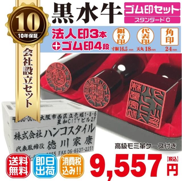 法人印鑑　はんこ　法人印３本Cセットプラン　法人代表印18ｍｍ　法人銀行印16.5ｍｍ　法人角印24ｍｍ　黒水牛　ゴム印４段