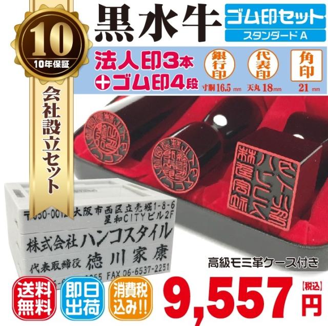 法人印鑑　はんこ　法人印３本Aセットプラン　法人代表印18ｍｍ　法人銀行印16.5ｍｍ　法人角印21ｍｍ　黒水牛　　 ゴム印４段