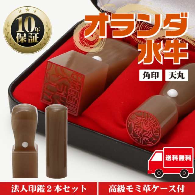 代表印18ｍｍ（寸胴）角印21ｍｍ　はんこ　オランダ水牛　印鑑　の通販は