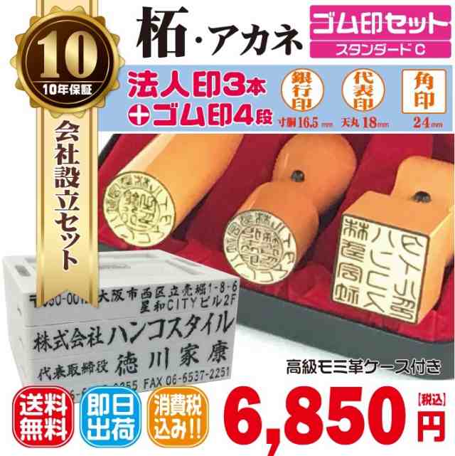 法人印鑑 はんこ 法人印３本セットCプラン 法人代表印18ｍｍ 法人銀行