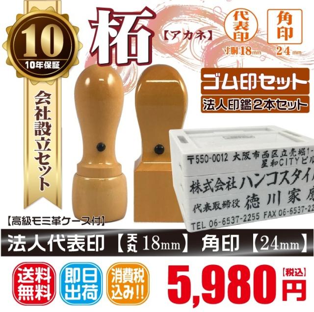 代表印18ｍｍ（天丸 ）角印24ｍｍ　はんこ　柘　あかね　印鑑　ゴム印付