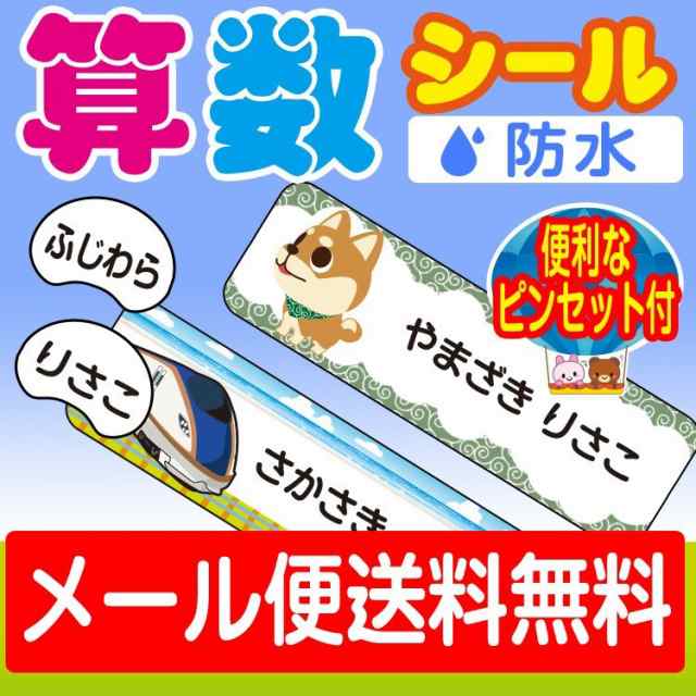 算数セット用 お名前シール キャラクター柄 おなまえシール ネームシール 送料無料 防水 耐水 食洗機 レンジ プレゼント 文房具 筆箱 水の通販はau Pay マーケット ギターパンダのお名前シール工房