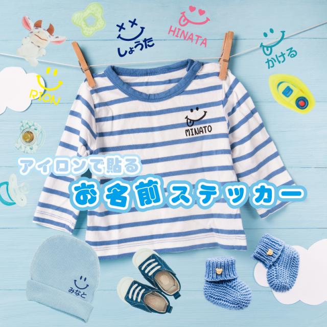 アイロンで貼るお名前ステッカー （スマイル）4点2セット 8枚入り アイロン 布用 洗濯 入園 入学 イラスト 簡単 ラバープリント アイロンプリント 転写シート しっかり 長持ち お名前シール お昼寝布団 幼稚園 保育園 小学校 上履き 帽子 服 はっきり 名入れ 入園準備