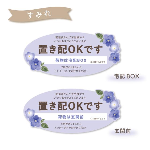 置き配ステッカー 水彩フラワー 横長タイプ 宅配BOX 玄関前