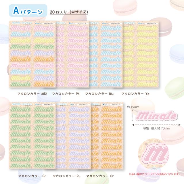 ネームステッカー マカロンカラー A5サイズ 1シート お名前ステッカー
