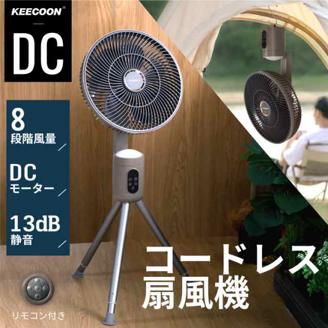 KEECOON 扇風機 dcモーター サーキュレーター 12000mAhバッテリー