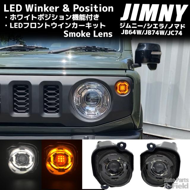 ジムニー JB64W / シエラ JB74W / ノマド JC74 ホワイトポジション機能