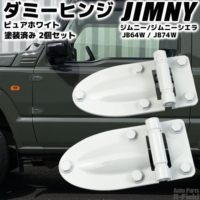 SUZUKI ジムニー JB64W / ジムニーシエラ JB74W / ジムニーノマド JC74