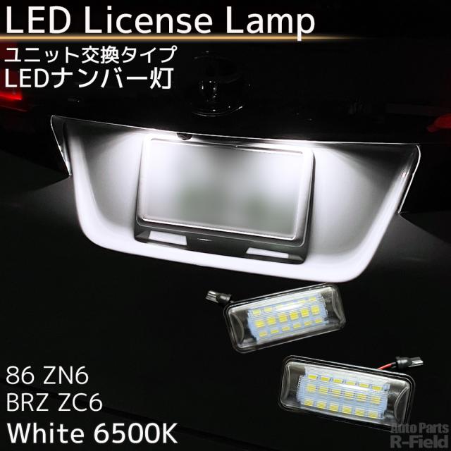 86 (ハチロク) ZN6 / BRZ ZC6 LED ナンバー灯 ホワイト 6500K ユニット