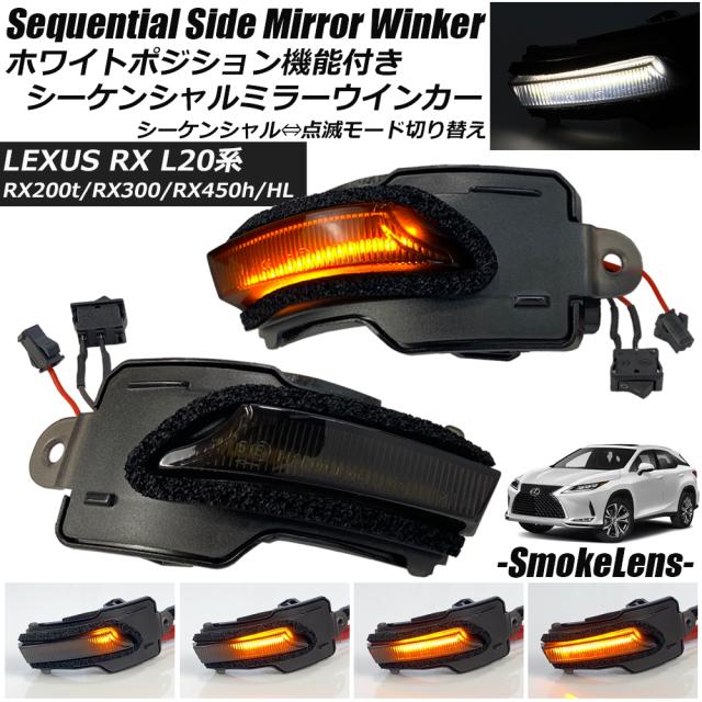 LEXUS RX RX200t/RX300/RX450h/RX450hL L20系 ホワイトポジション機能付き シーケンシャル ドアミラー ウインカー 流れるウインカー スモークレンズ 点滅切替スイッチ付き サイドミラー ウインカー agesugi_ssp
