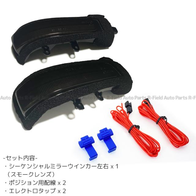 アルファード ヴェルファイア 20系 前期 後期 ノア ヴォクシー 70系 ホワイトポジション機能付き シーケンシャル ドアミラー ウインカー 流れるウインカー スモークレンズ エスティマ 50系 エスティマハイブリッド 20系 シエンタ 80系_5