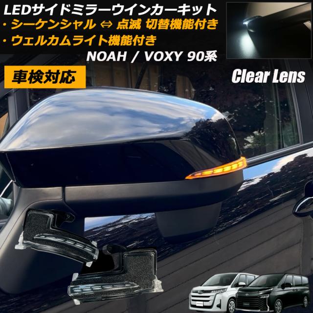 【点灯モード切替機能付き】 ノア / ヴォクシー 90系 シーケンシャル ドアミラー ウインカー 流れるウインカー クリアレンズ ウェルカムライト内蔵 ドアミラーウインカー ミラー サイドミラー ミラーウインカー レンズ カスタム パーツ NOAH / VOXY agesugi_ssp