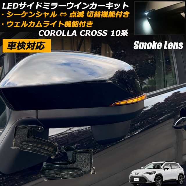 点灯モード切替機能付き】カローラクロス 10系 シーケンシャル ドアミラー ウインカー 流れるウインカー スモークレンズ ウェルカムライト内蔵 ドアミラーウインカー  ミラー サイドミラー ミラーウインカー レンズ カスタム パーツ ドレスアップの通販はau PAY マーケット ...