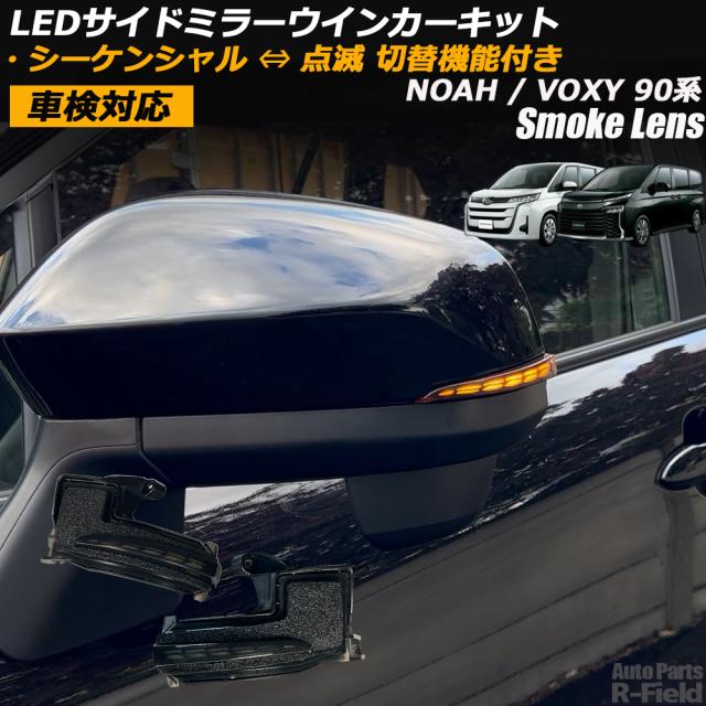 【点灯モード切替機能付き】 ノア / ヴォクシー 90系 シーケンシャル ドアミラー ウインカー 流れるウインカー スモークレンズ ドアミラーウインカー ミラー サイドミラー ミラーウインカー レンズ カスタム パーツ ドレスアップ NOAH / VOXY agesugi_ssp