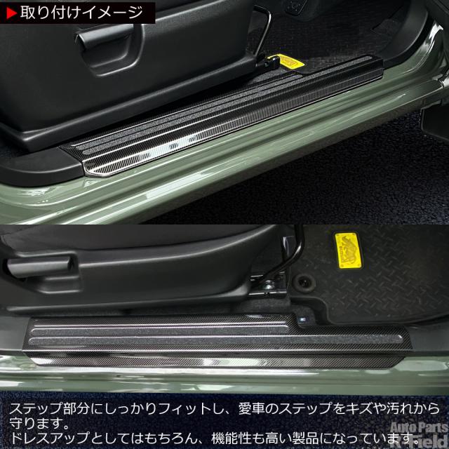 ジムニー JB64W / ジムニーシエラ JB74W ドアスカッフプレート