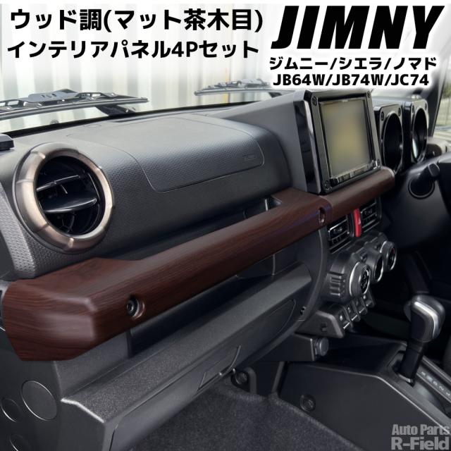 ジムニー JB64W / ジムニーシエラ JB74W / ジムニーノマド JC74 専用設計 ウッド調 フロント インテリアパネル 4Pセット マット茶木目 センターカバー ウッドパネル調 ダッシュボード パーツ アクセサリー 内装部品 スズキ
