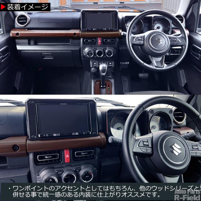 ジムニー JB64W / ジムニーシエラ JB74W / ジムニーノマド JC74 専用設計 ウッド調 フロント インテリアパネル 4Pセット マット茶木目 センターカバー ウッドパネル調 ダッシュボード パーツ アクセサリー 内装部品 スズキ
