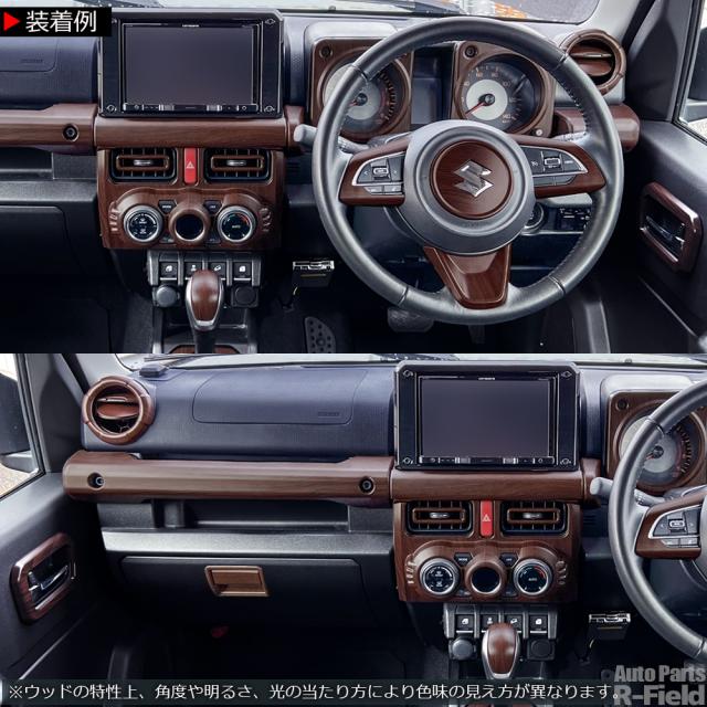 ジムニー JB64W / ジムニーシエラ JB74W / ジムニーノマド JC74 専用設計 ウッド調 フロント インテリアパネル 4Pセット マット茶木目 センターカバー ウッドパネル調 ダッシュボード パーツ アクセサリー 内装部品 スズキ