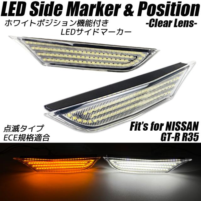 NISSAN GT-R R35 ホワイトポジション機能付き LED サイドマーカー 点滅タイプ クリアレンズ サイドウインカー GTR R-35 日産 カスタム パーツ agesugi_ssp